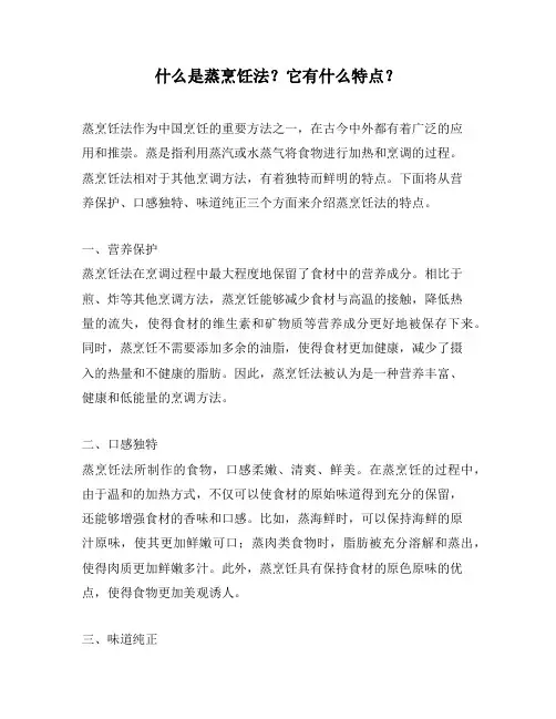 什么是蒸烹饪法？它有什么特点？