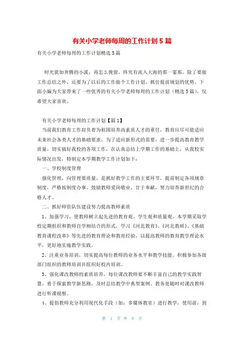 有关小学老师每周的工作计划5篇