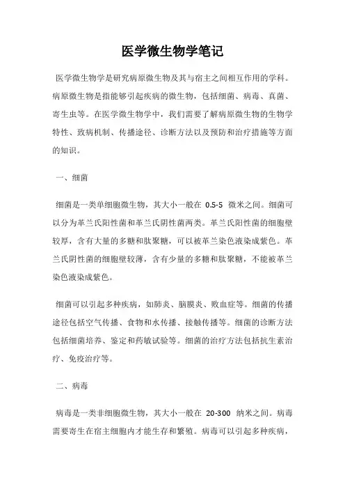 医学微生物学笔记