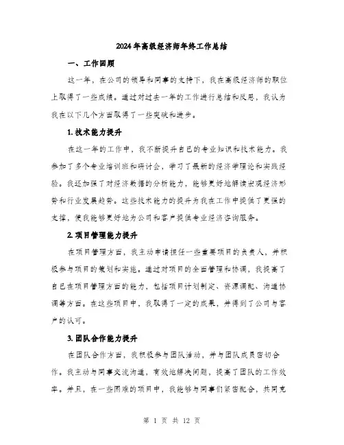 2024年高级经济师年终工作总结(4篇)