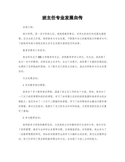 班主任专业发展自传