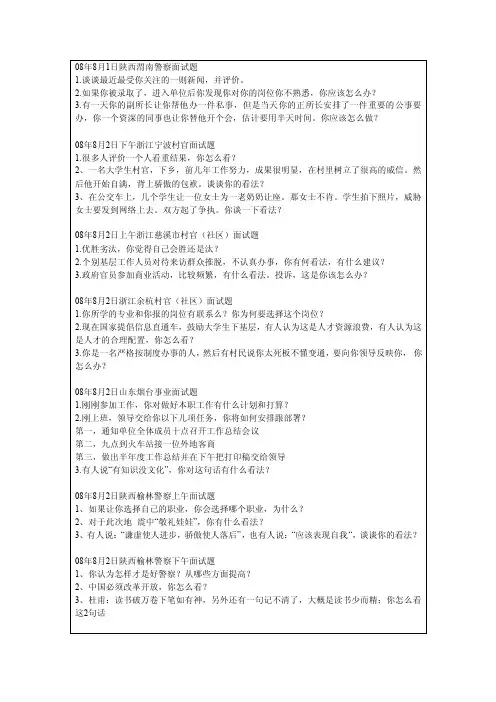 2008年8月全国公考、事业、村官面试题真题汇集