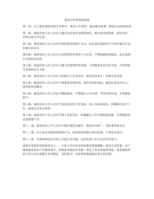 康复科纪律规章制度
