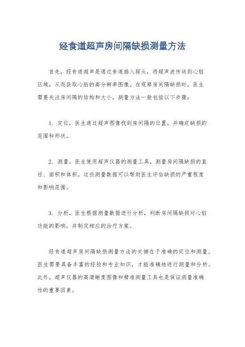 经食道超声房间隔缺损测量方法