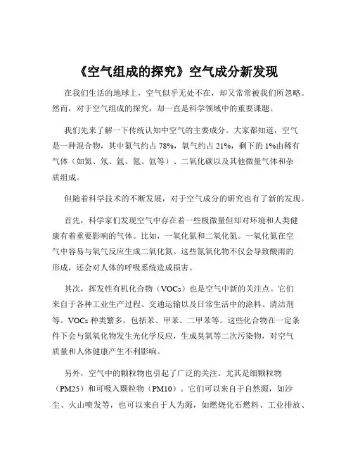 《空气组成的探究》空气成分新发现