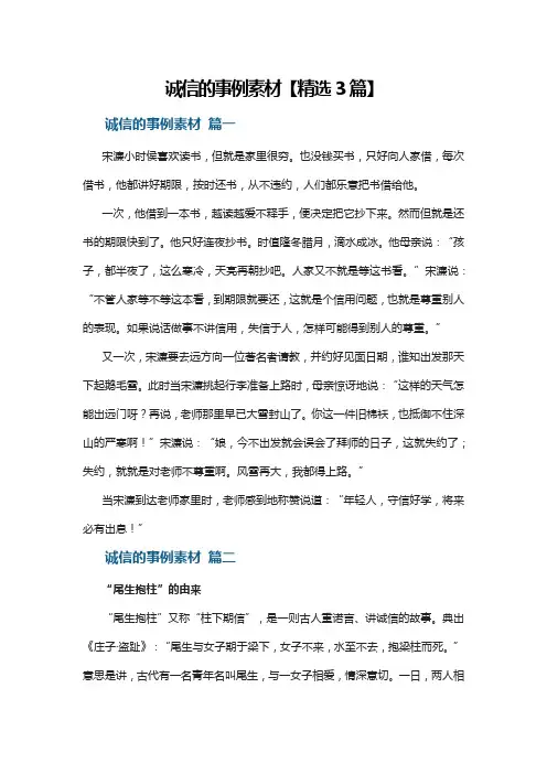 诚信的事例素材【精选3篇】