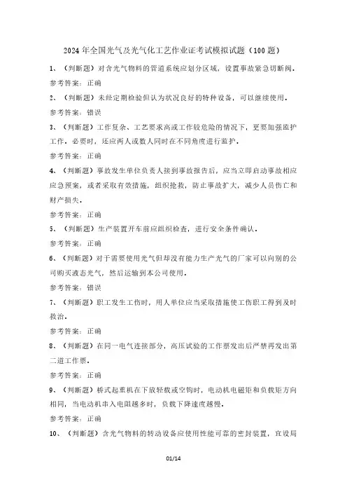 2024年全国光气及光气化工艺作业证考试模拟试题(100题)含答案