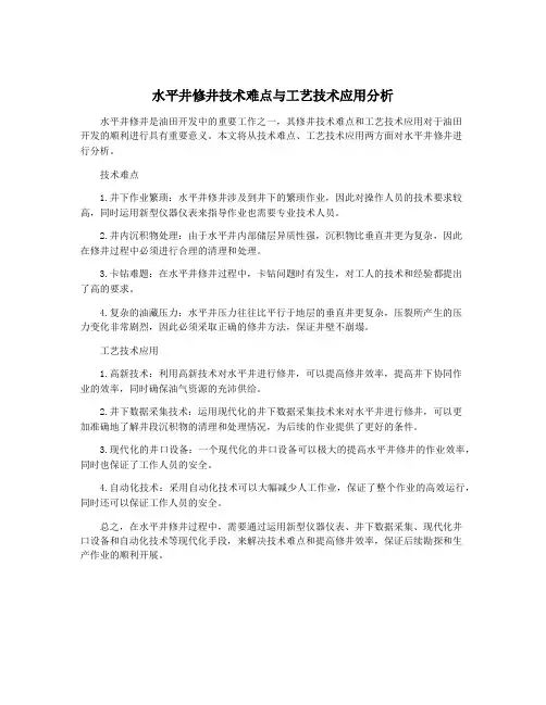 水平井修井技术难点与工艺技术应用分析