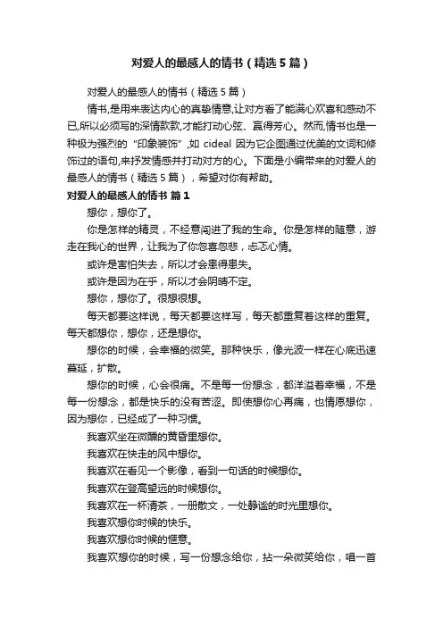 对爱人的最感人的情书（精选5篇）