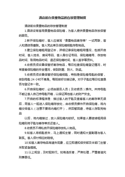 酒店前台贵重物品的存放管理制度