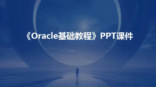 《oracle基础教程》课件
