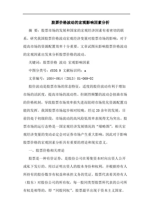 股票价格波动的宏观影响因素分析