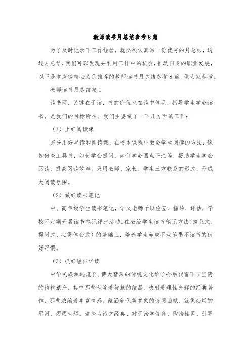 教师读书月总结参考8篇