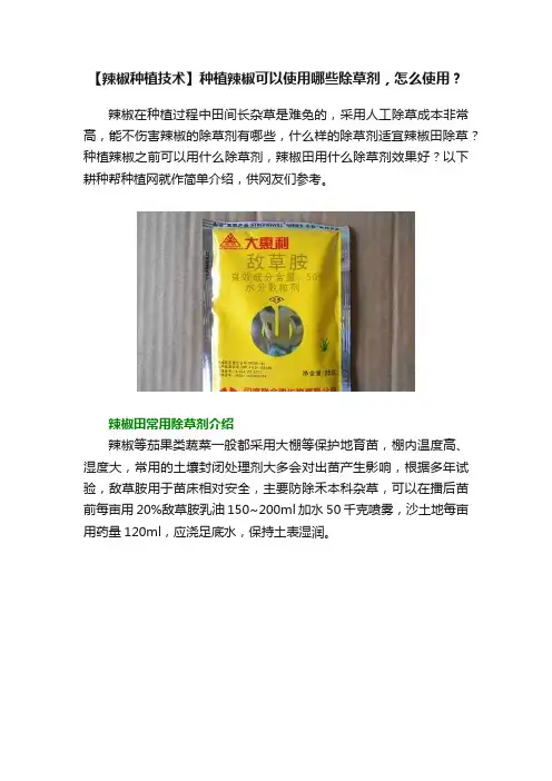 【辣椒种植技术】种植辣椒可以使用哪些除草剂，怎么使用？