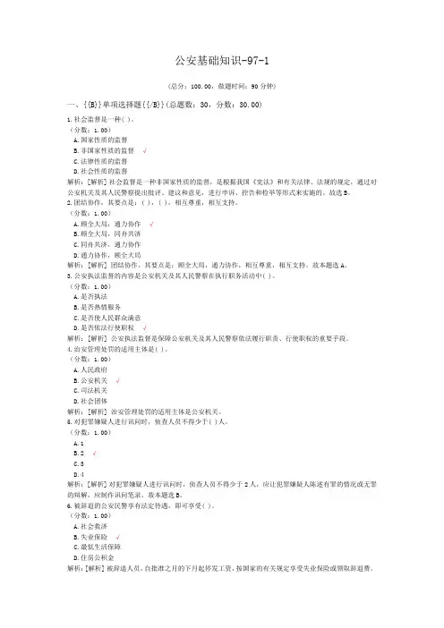 公安基础知识-97-1