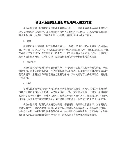 机场水泥混凝土道面常见通病及施工措施