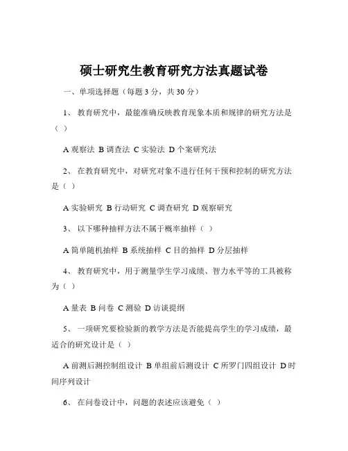硕士研究生教育研究方法真题试卷