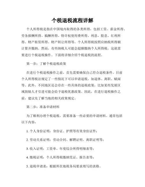 个税退税流程详解