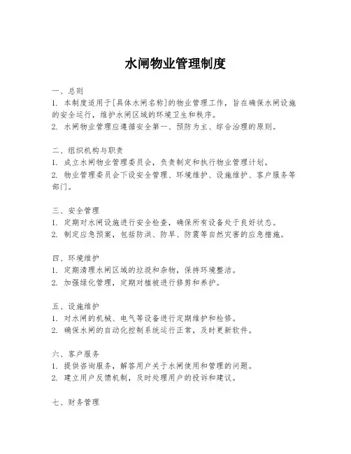 水闸物业管理制度
