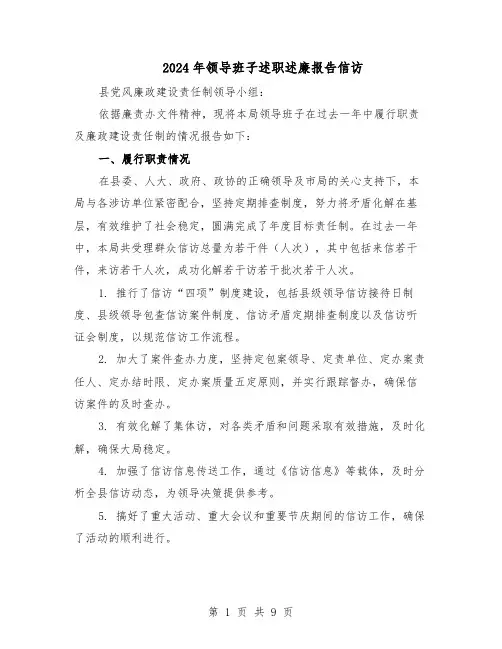 2024年领导班子述职述廉报告信访(4篇)