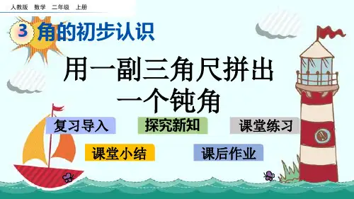 新版二年级上册数学-3.4 用一副三角尺拼出一个钝角人教新课标 (共12张PPT)