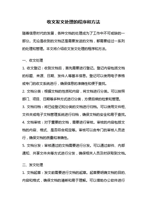 收文发文处理的程序和方法