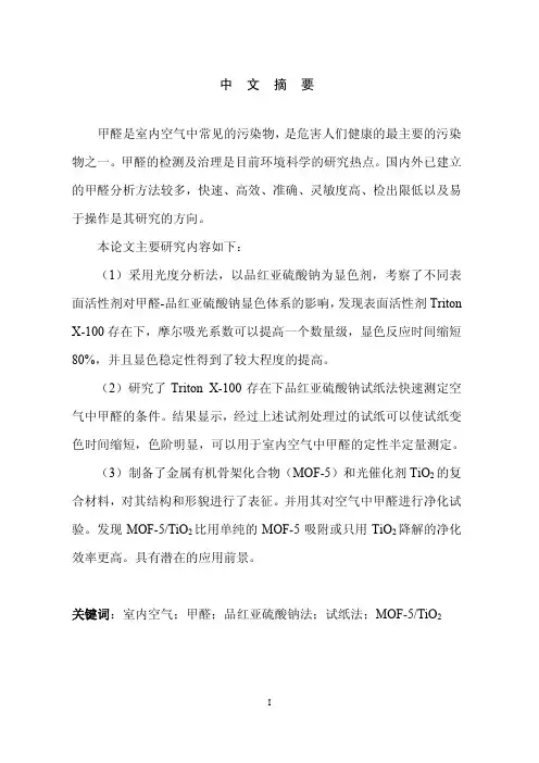 （分析化学专业论文）室内空气中甲醛的检测及吸附研究