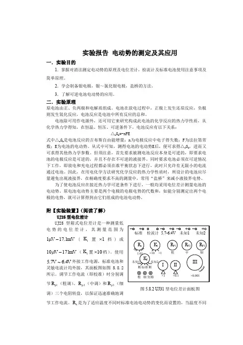 电动势的测定及其应用(实验报告).doc