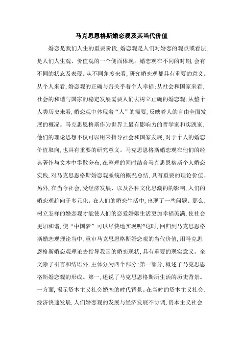 马克思恩格斯婚恋观及其当代价值