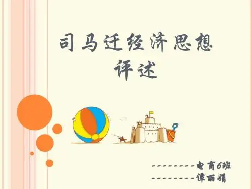 司马迁经济思想评述