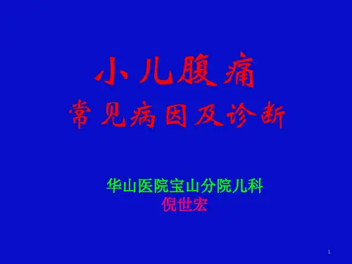 小儿腹痛的常见病因与诊断ppt课件
