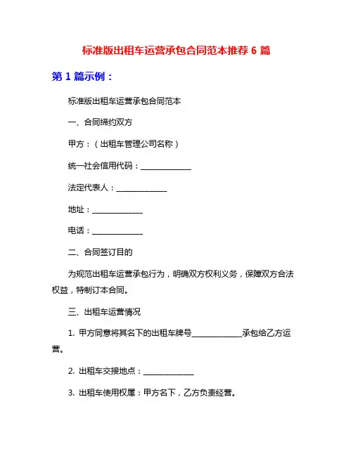 标准版出租车运营承包合同范本推荐6篇