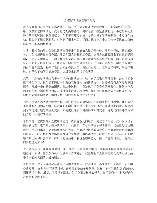 大众破冰活动感想感言短句
