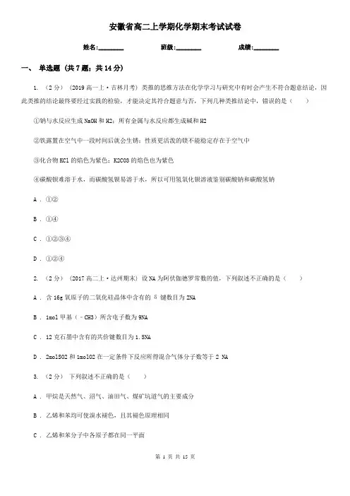 安徽省高二上学期化学期末考试试卷