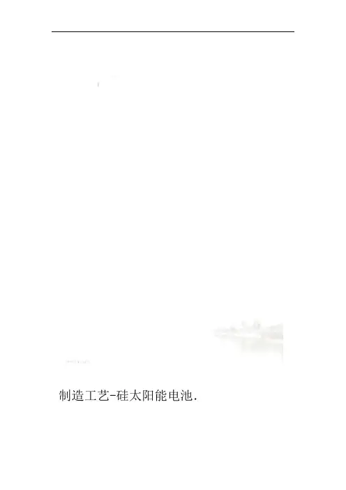 硅太阳能电池 制造工艺