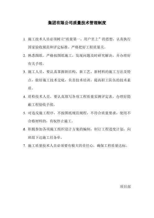 集团有限公司质量技术管理制度