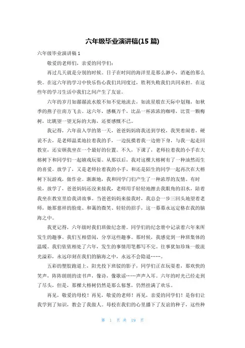 六年级毕业演讲稿(15篇)