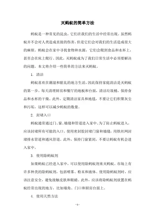 灭蚂蚁的简单方法