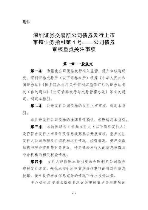《深圳证券交易所公司债券发行上市审核业务指引第1号--公司债券审核重点关注事项》