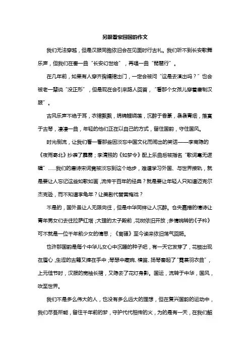 另眼看家园国韵作文