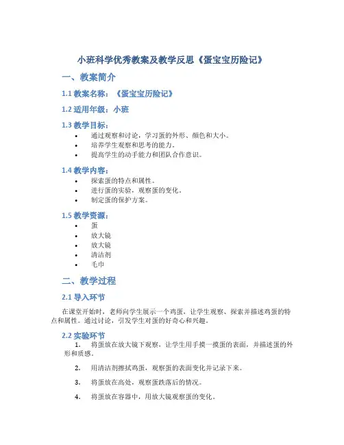 小班科学优秀教案及教学反思《蛋宝宝历险记》