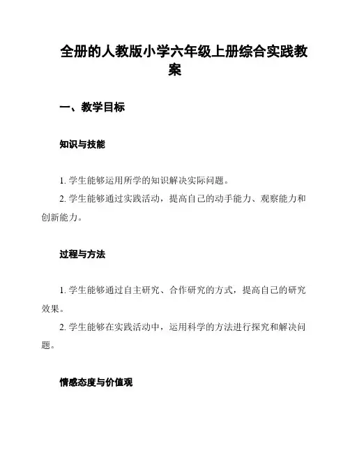 全册的人教版小学六年级上册综合实践教案