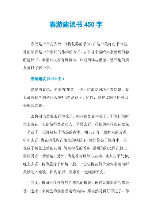 春游建议书450字