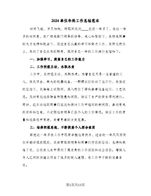 2024单位年终工作总结范本（5篇）