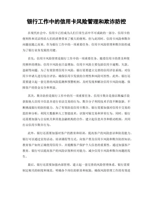 银行工作中的信用卡风险管理和欺诈防控