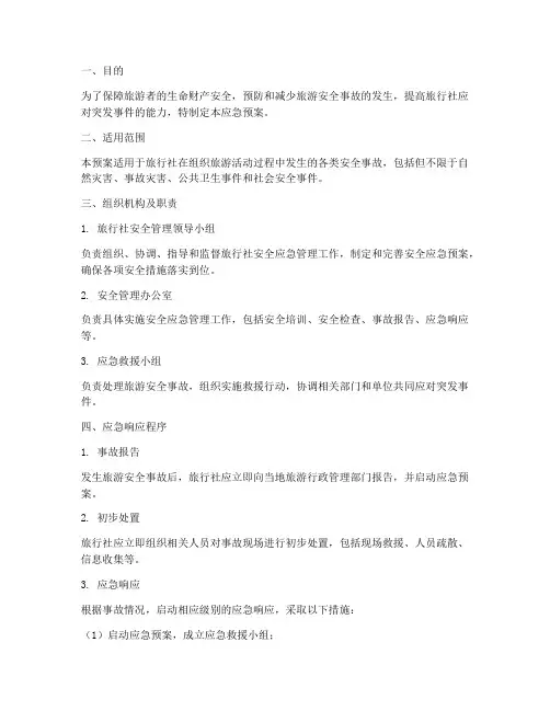 旅行社安全应急预案