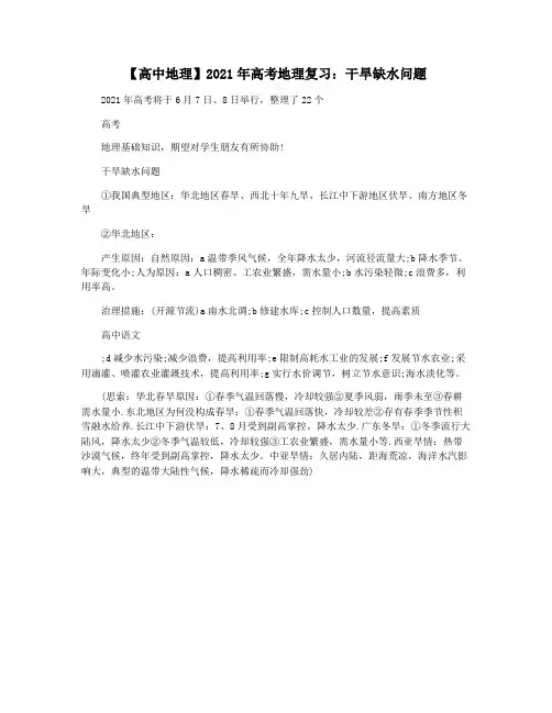 【高中地理】2021年高考地理复习：干旱缺水问题