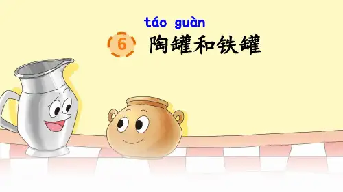  陶罐和铁罐ppt课件