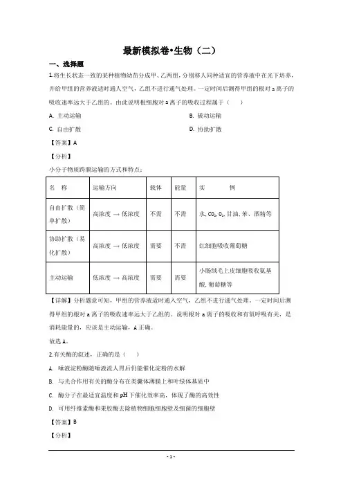 山东省新高考2020届高三最新模拟卷二生物试题 Word版含解析