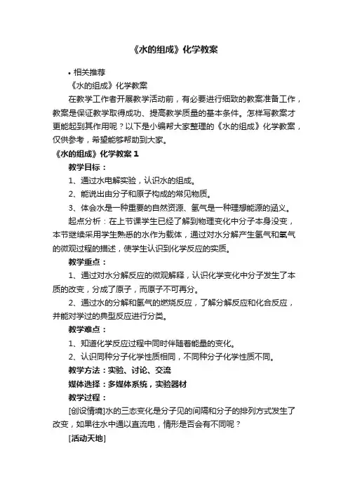 《水的组成》化学教案